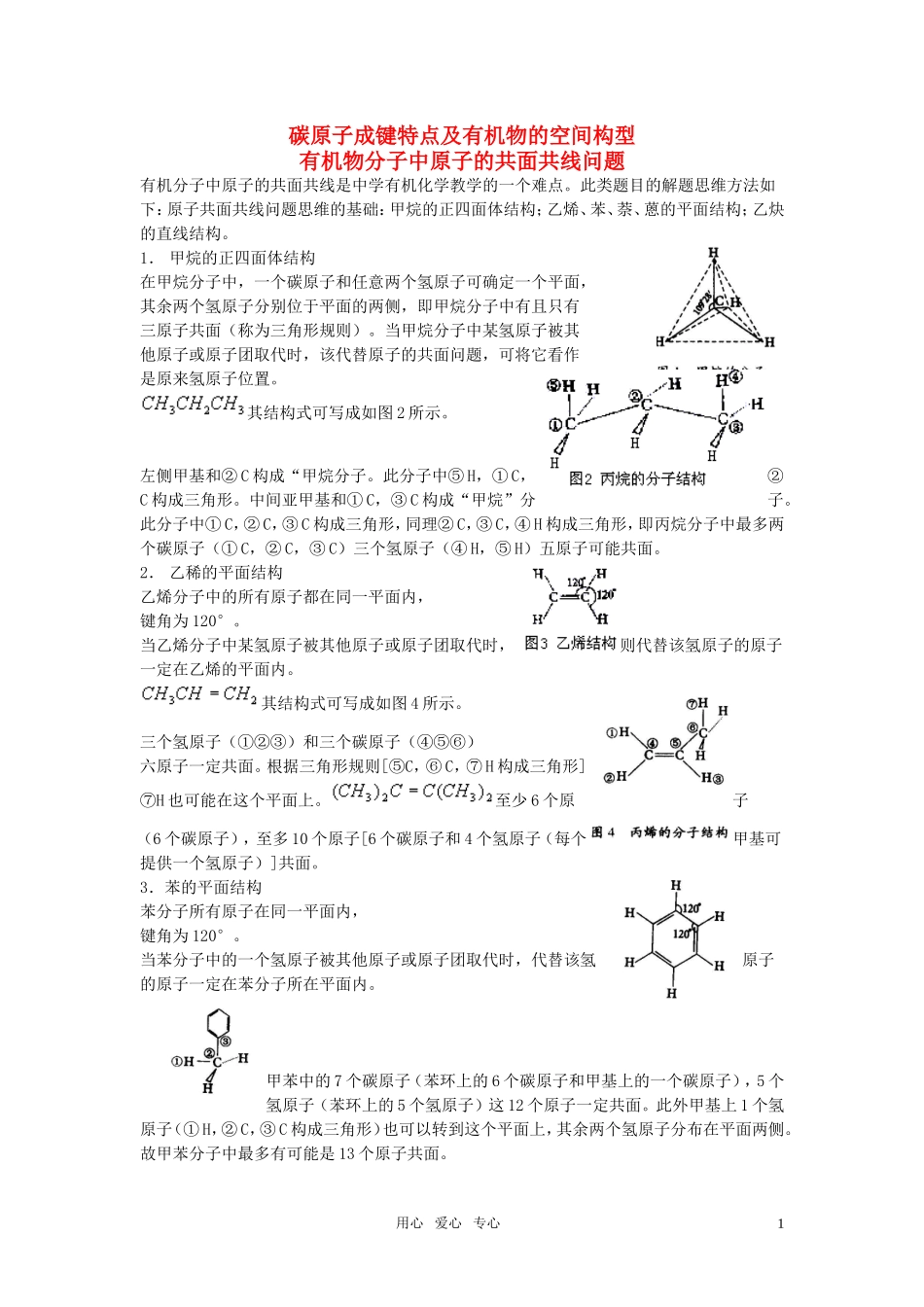 高中化学-有机物分子中原子的共面共线问题技巧点拨-苏教版_第1页