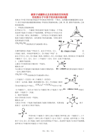 高中化学-有机物分子中原子的共面共线问题技巧点拨-苏教版