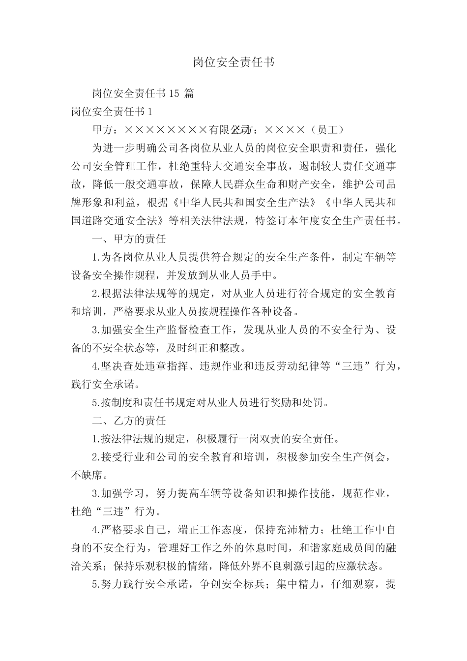 岗位安全责任书 _第1页