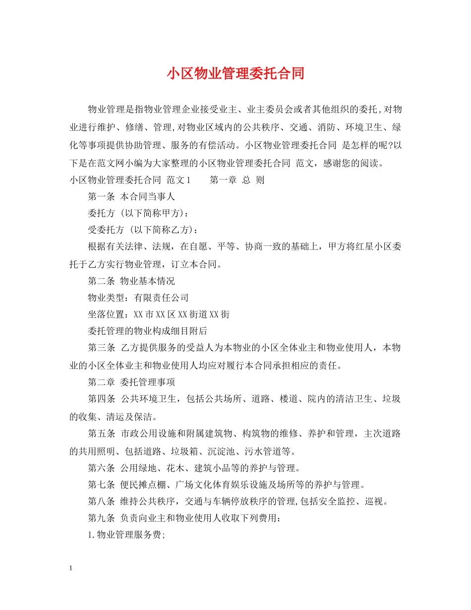 小区物业管理委托合同2 _第1页