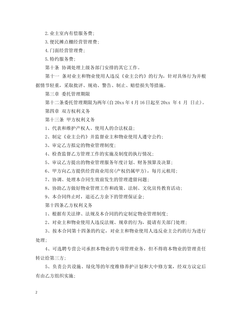 小区物业管理委托合同2 _第2页