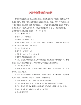 小区物业管理委托合同2 