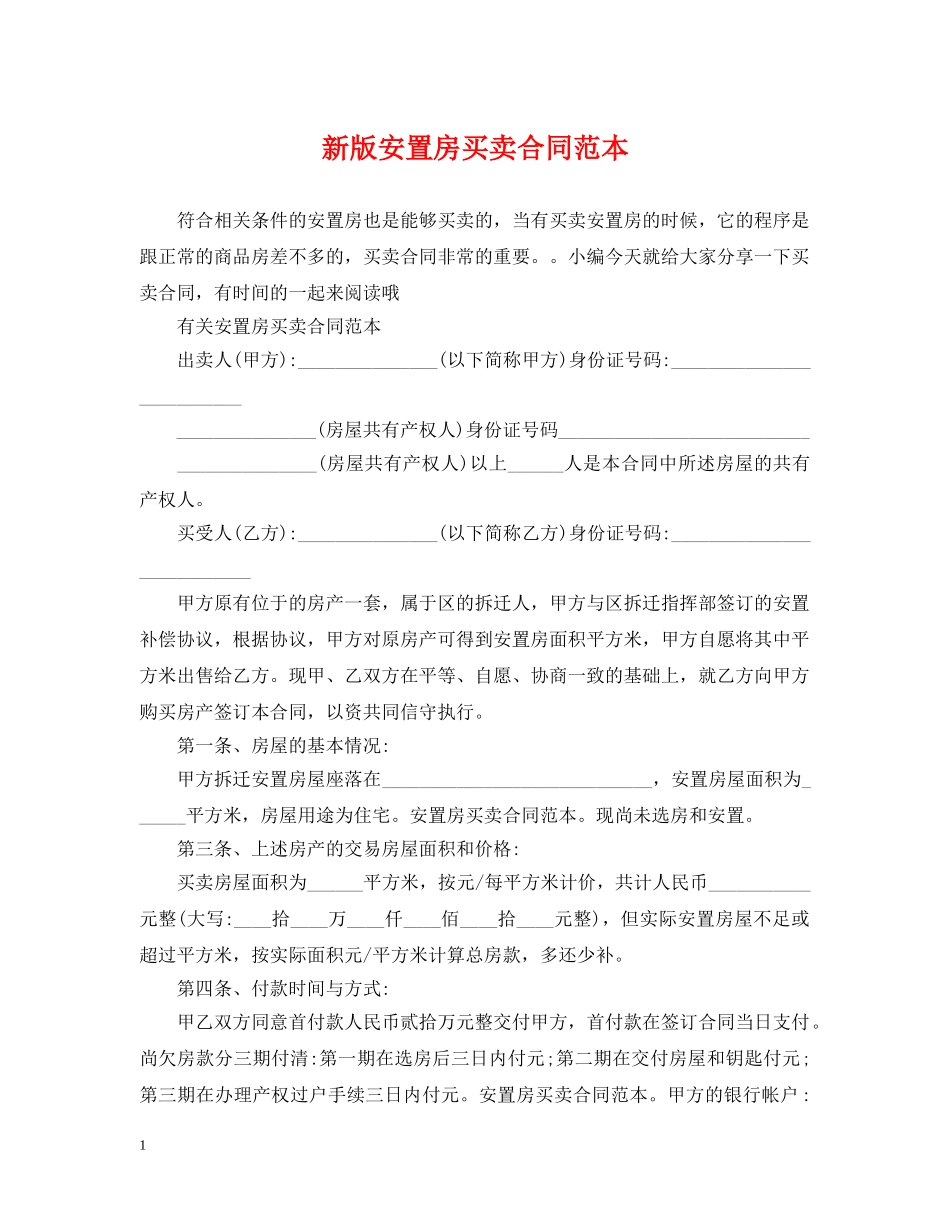 新版安置房买卖合同范本 _第1页