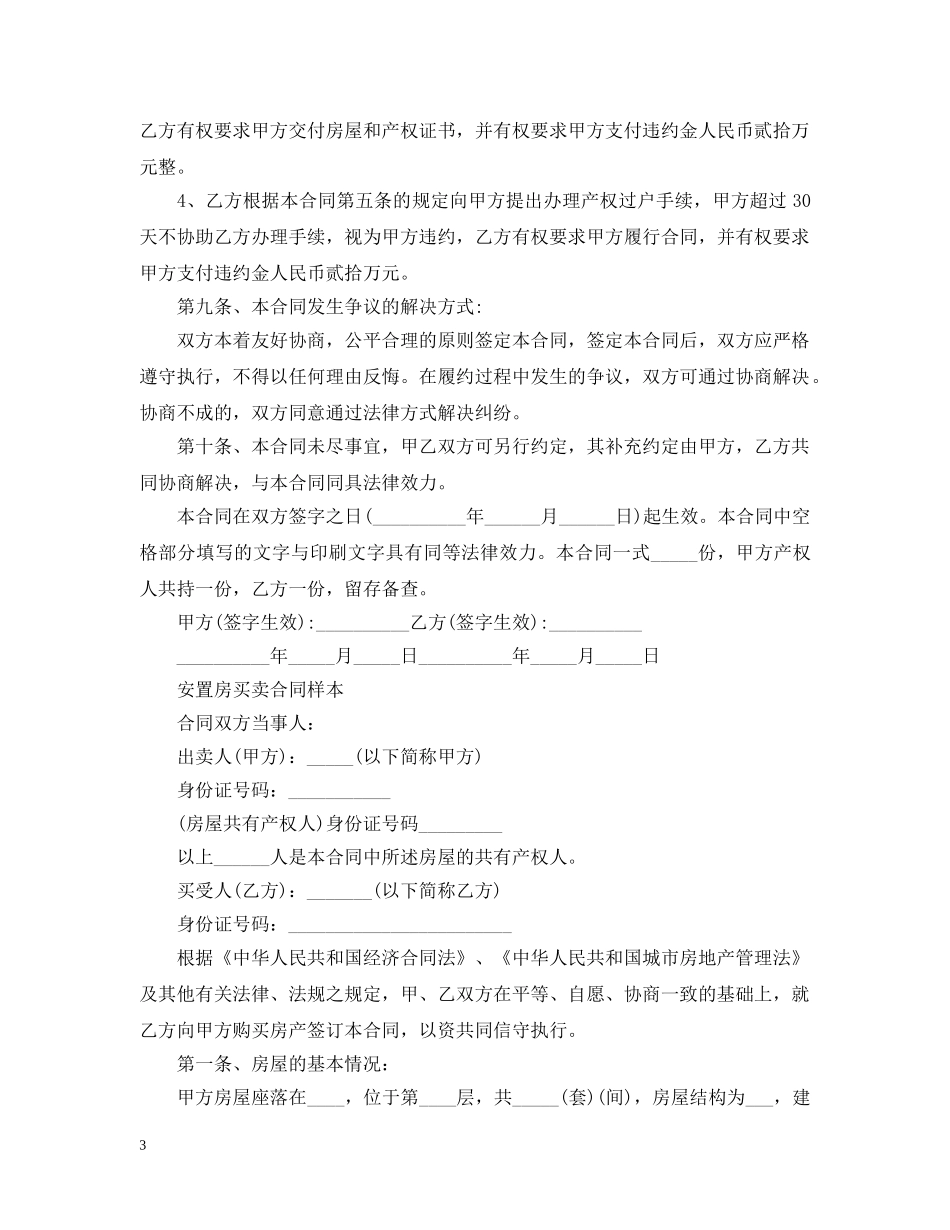 新版安置房买卖合同范本 _第3页