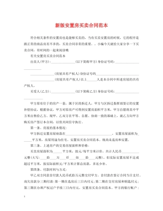 新版安置房买卖合同范本 