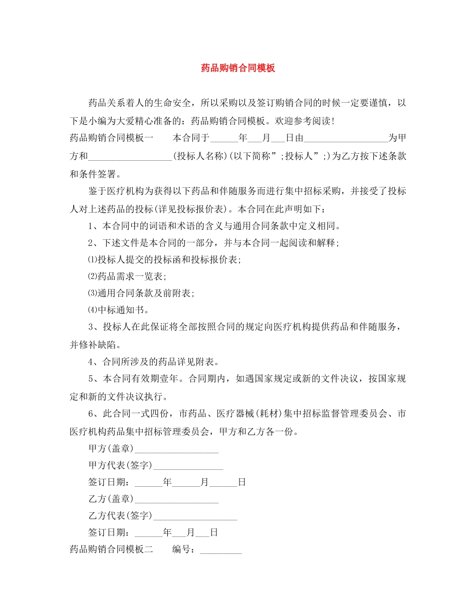 药品购销合同模板 _第1页