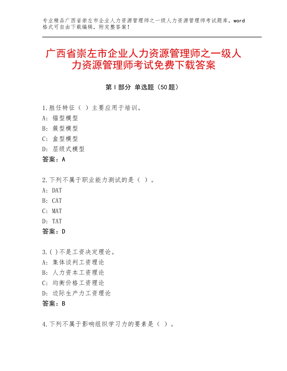 广西省崇左市企业人力资源管理师之一级人力资源管理师考试免费下载答案_第1页