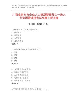 广西省崇左市企业人力资源管理师之一级人力资源管理师考试免费下载答案
