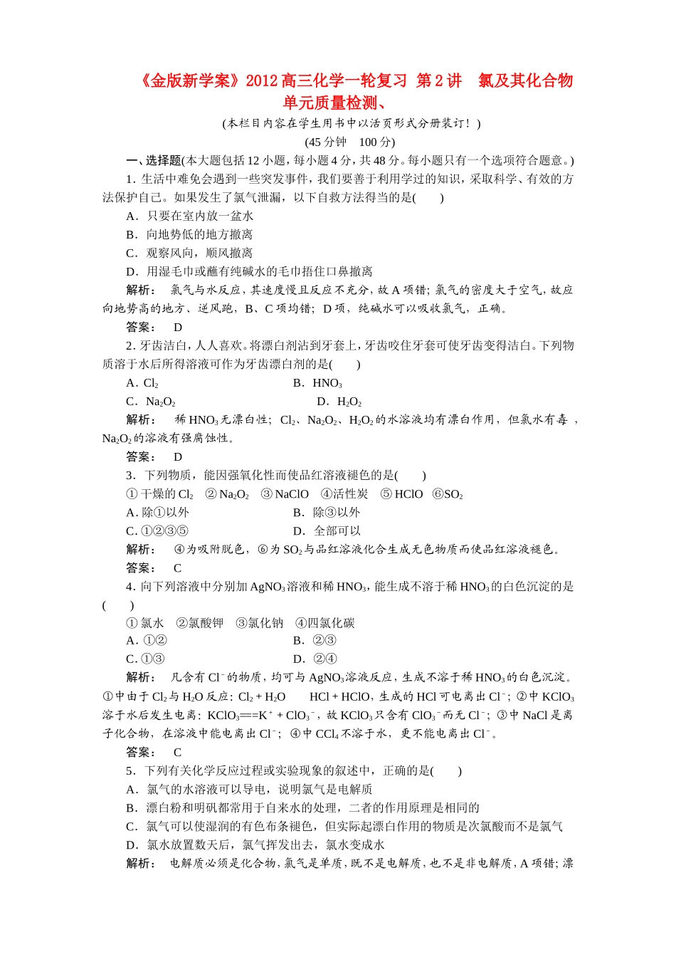 《金版新学案》2012高三化学一轮复习-第2讲-氯及其化合物单元质量检测_第1页