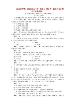 《金版新学案》2012高三化学一轮复习-第2讲-氯及其化合物单元质量检测