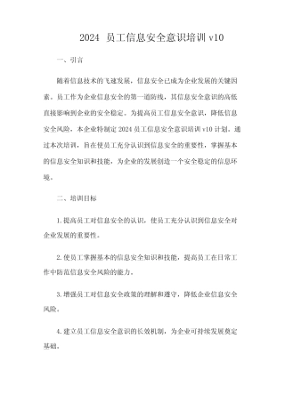 2024员工信息安全意识培训v10-(多场景)