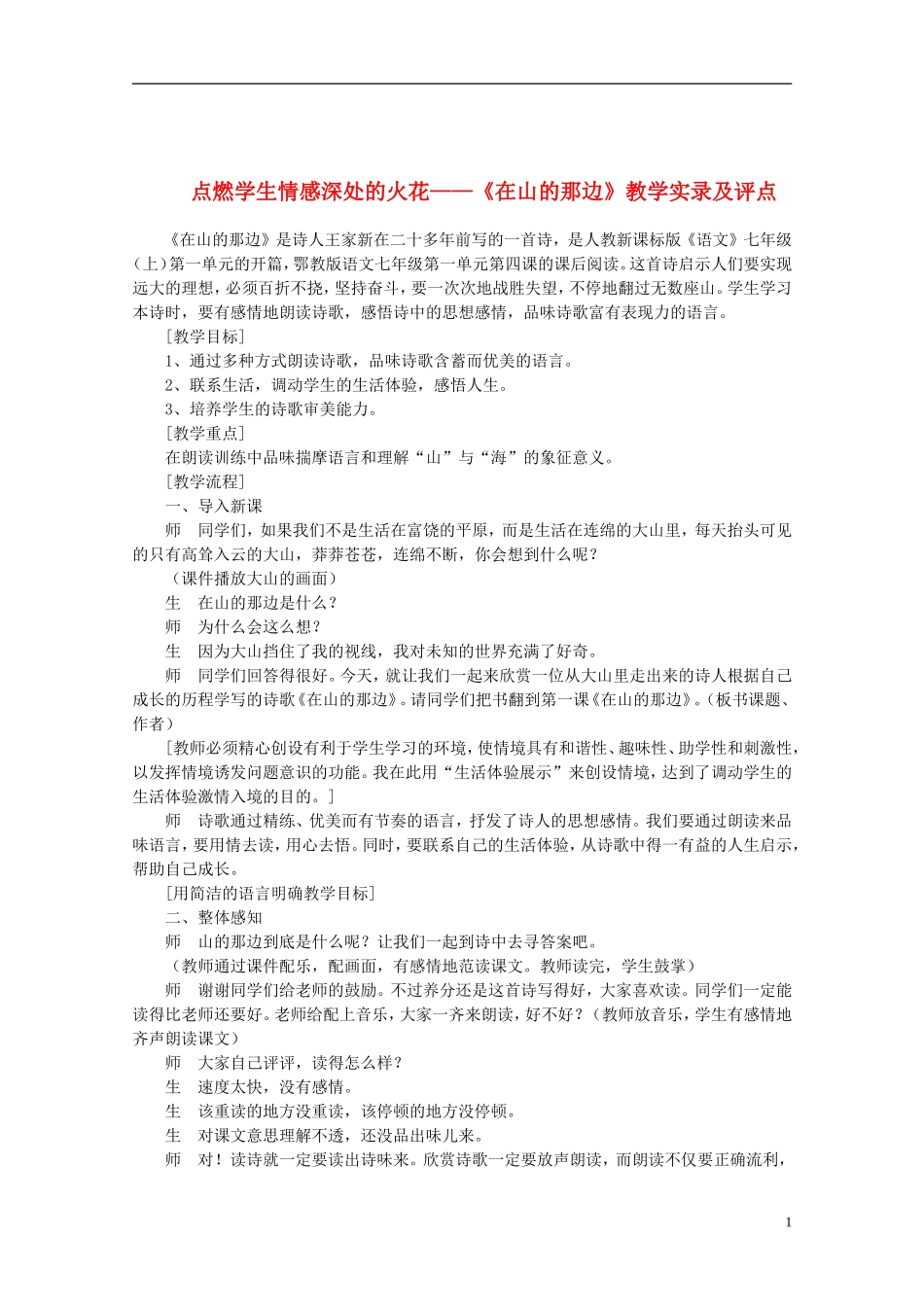 七年级语文上册-点燃学生情感深处的火花—《在山的那边》课堂实录及评点-人教新课标版_第1页