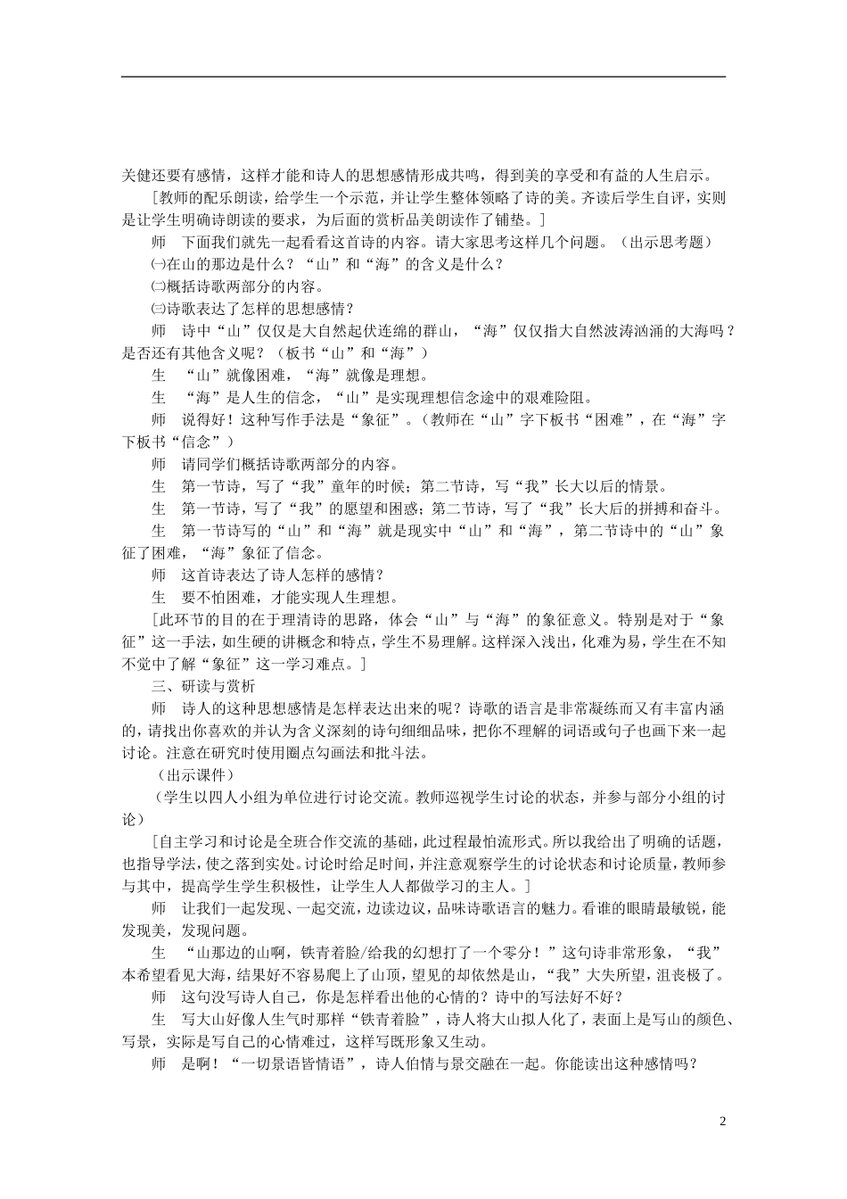 七年级语文上册-点燃学生情感深处的火花—《在山的那边》课堂实录及评点-人教新课标版_第2页