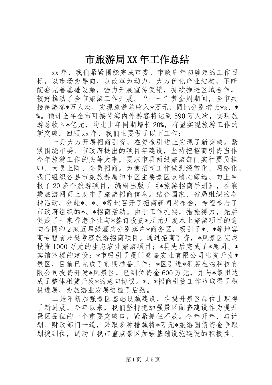 市旅游局XX年工作总结 _第1页