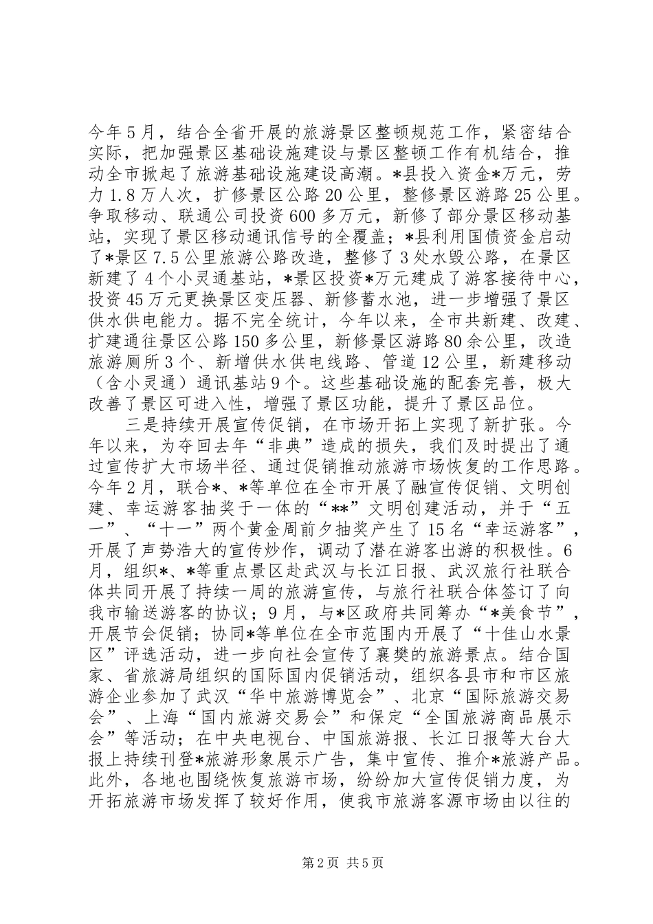 市旅游局XX年工作总结 _第2页