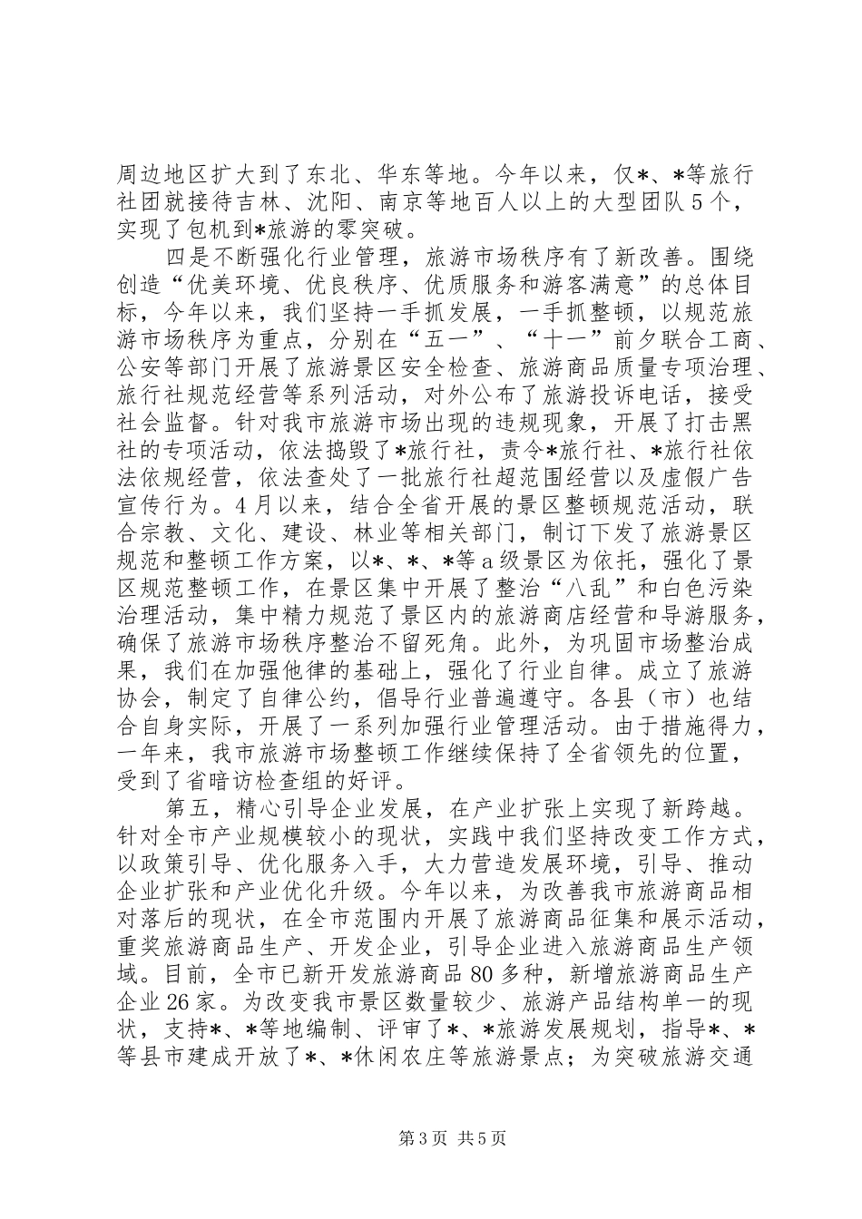 市旅游局XX年工作总结 _第3页