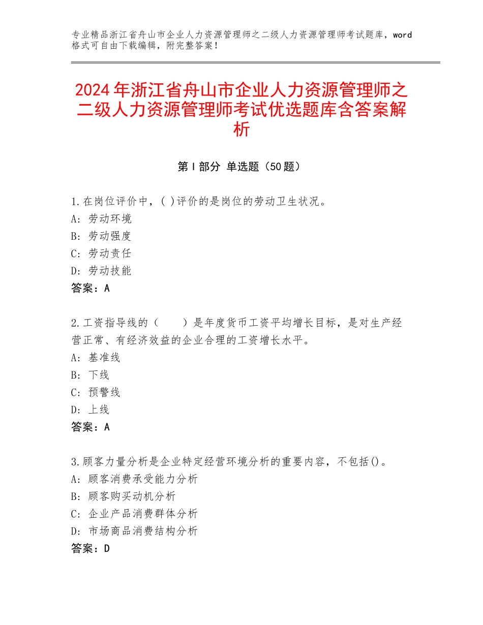 2024年浙江省舟山市企业人力资源管理师之二级人力资源管理师考试优选题库含答案解析_第1页