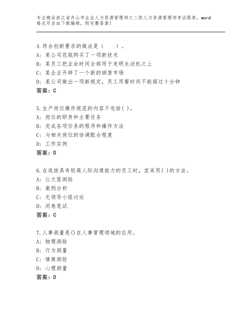 2024年浙江省舟山市企业人力资源管理师之二级人力资源管理师考试优选题库含答案解析_第2页