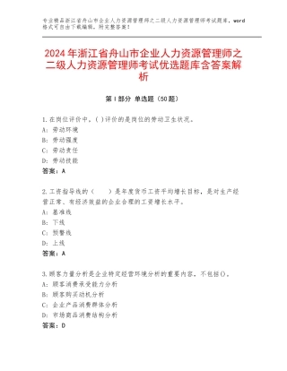 2024年浙江省舟山市企业人力资源管理师之二级人力资源管理师考试优选题库含答案解析
