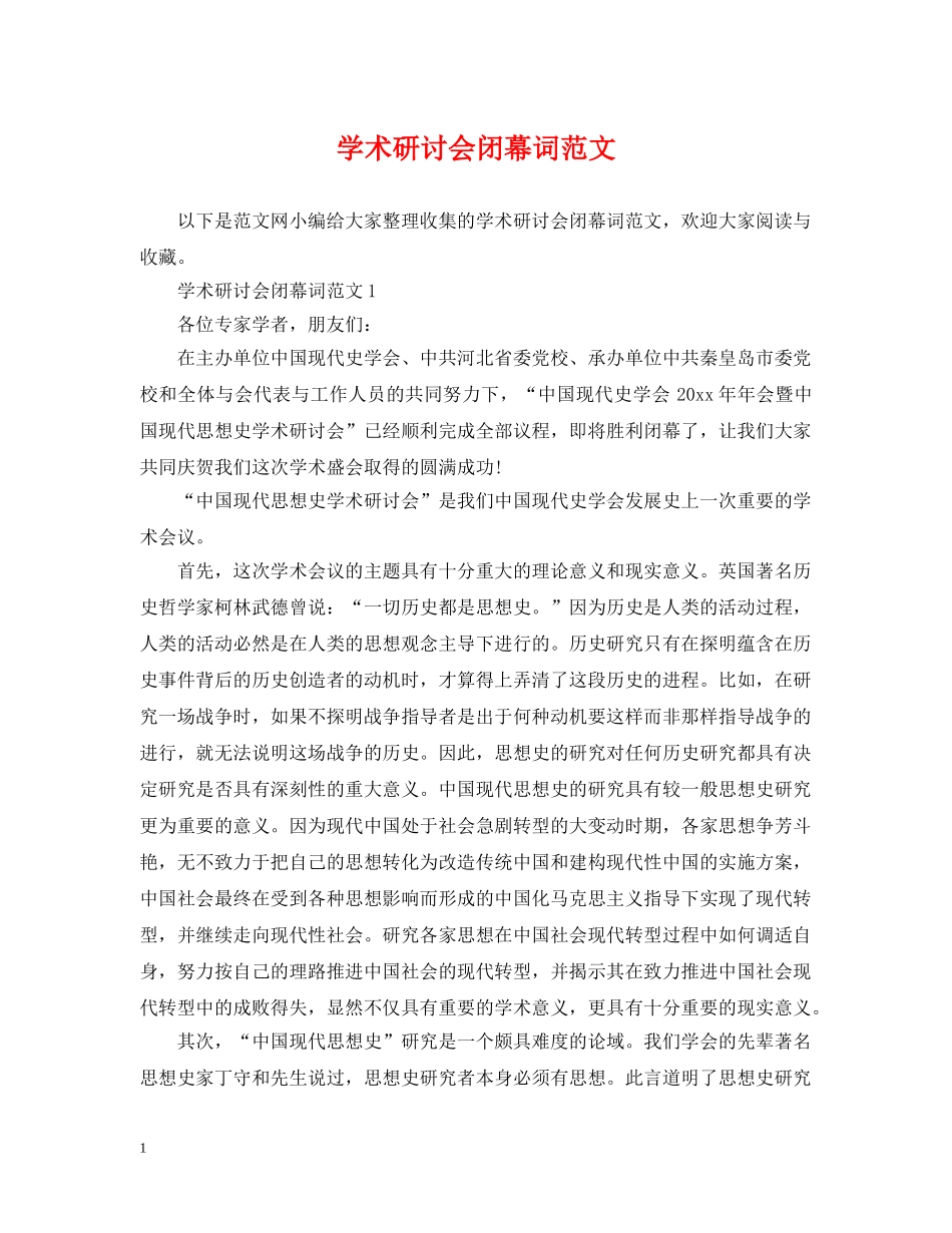 学术研讨会闭幕词范文 _第1页