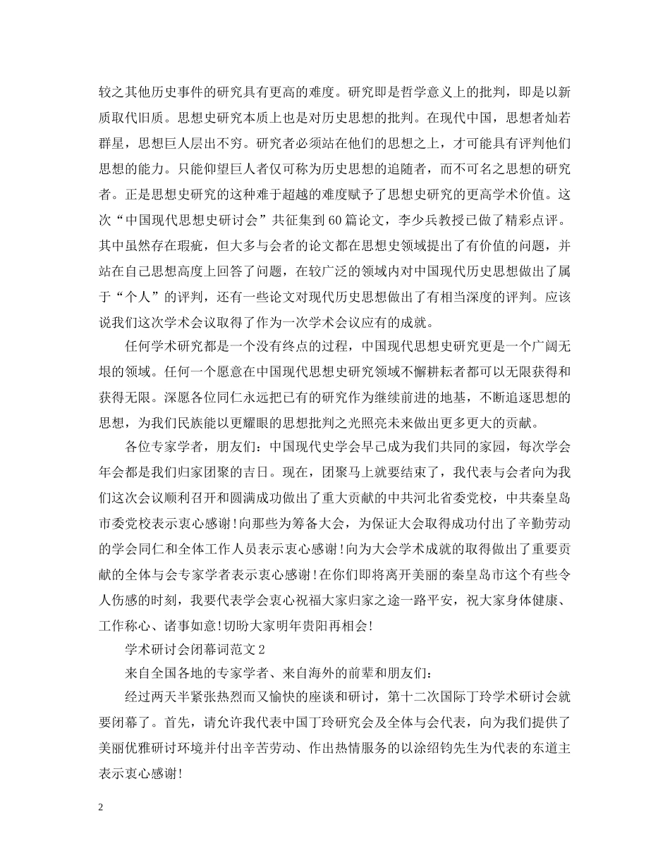 学术研讨会闭幕词范文 _第2页