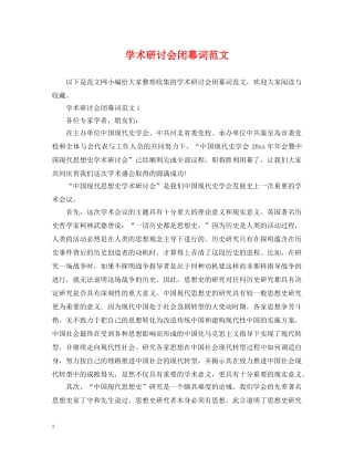学术研讨会闭幕词范文 