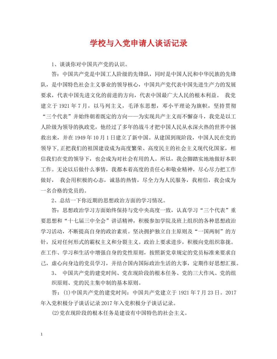 学校与入党申请人谈话记录 _第1页
