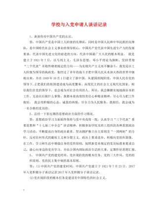 学校与入党申请人谈话记录 