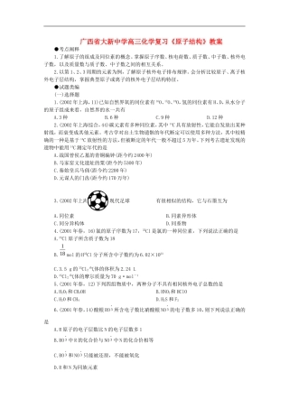 广西省大新中学高三化学复习《原子结构》教案
