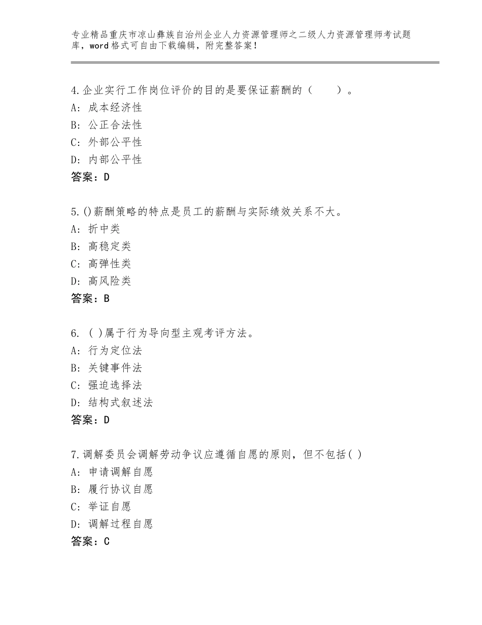 2024年重庆市凉山彝族自治州企业人力资源管理师之二级人力资源管理师考试精选题库及答案免费_第2页