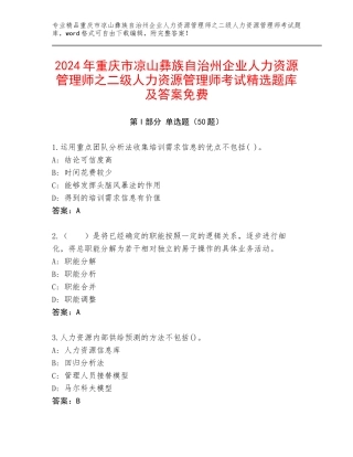 2024年重庆市凉山彝族自治州企业人力资源管理师之二级人力资源管理师考试精选题库及答案免费