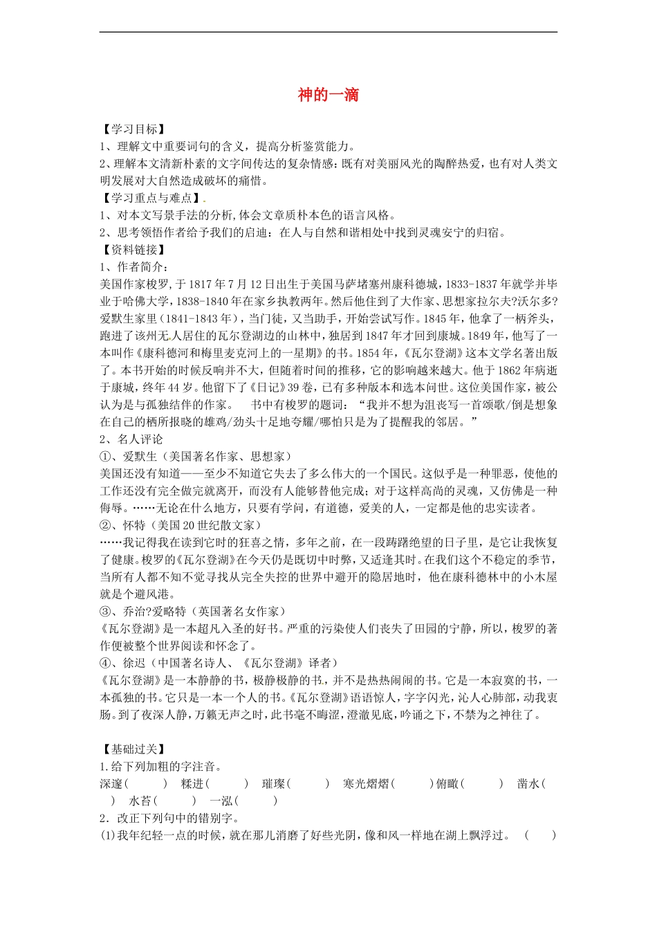 高中语文-4.3.1《神的一滴》学案-苏教版必修1_第1页