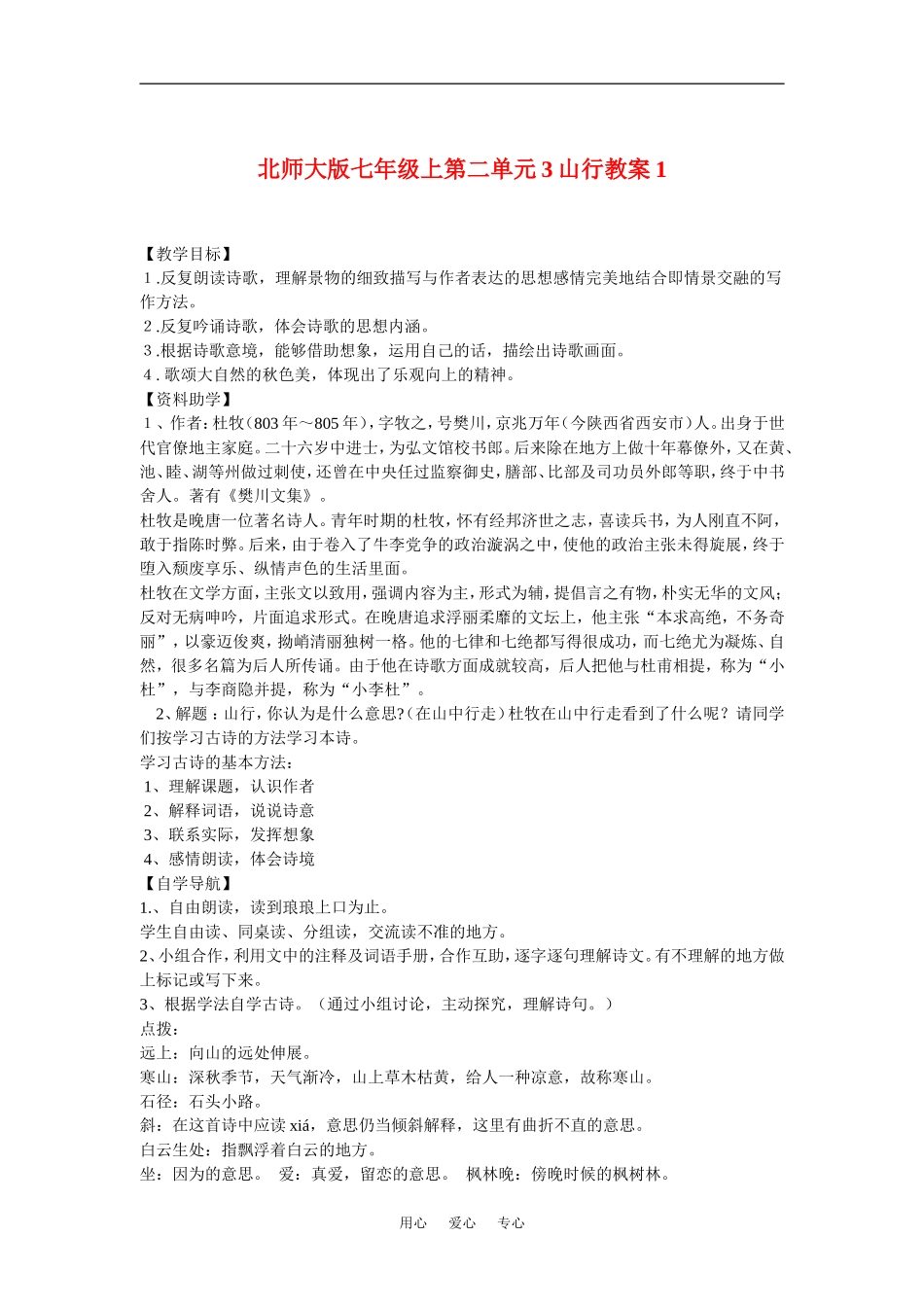 七年级语文上二单元3山行教案1北师大版_第1页