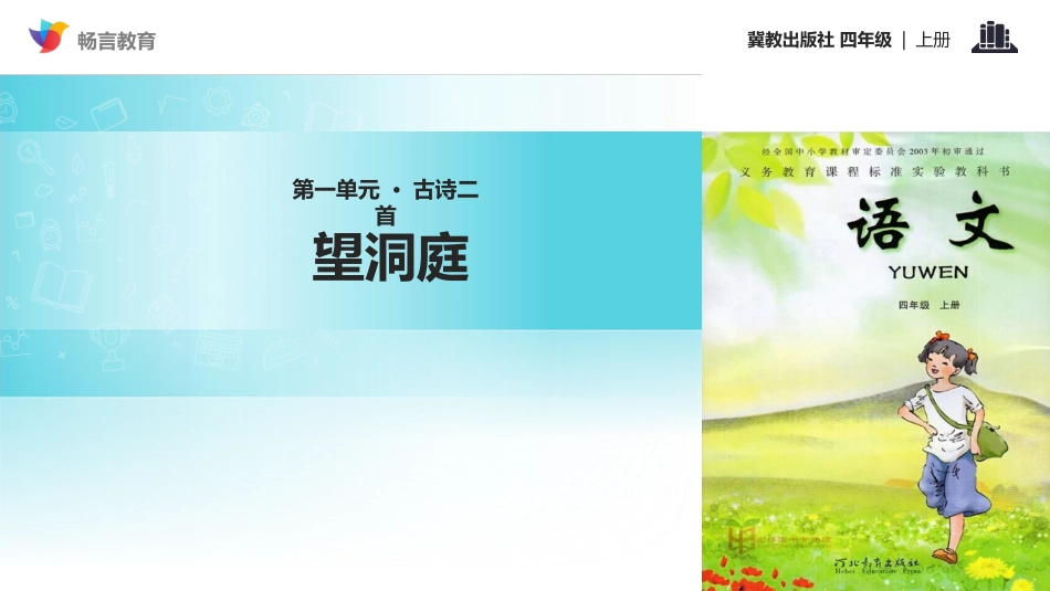 【教学课件】《望洞庭-》(冀教版)_第1页