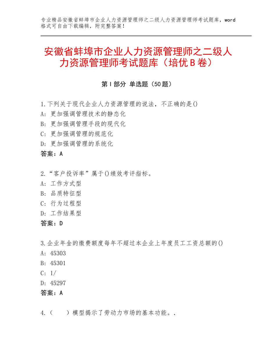 安徽省蚌埠市企业人力资源管理师之二级人力资源管理师考试题库（培优B卷）_第1页