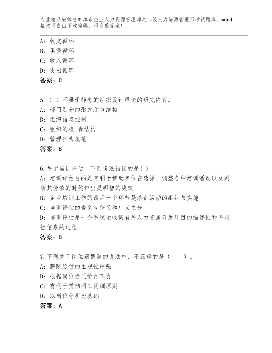 安徽省蚌埠市企业人力资源管理师之二级人力资源管理师考试题库（培优B卷）_第2页