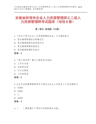 安徽省蚌埠市企业人力资源管理师之二级人力资源管理师考试题库（培优B卷）