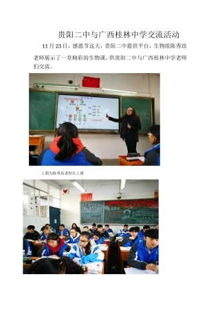 贵阳二中与广西桂林中学生物交流活动