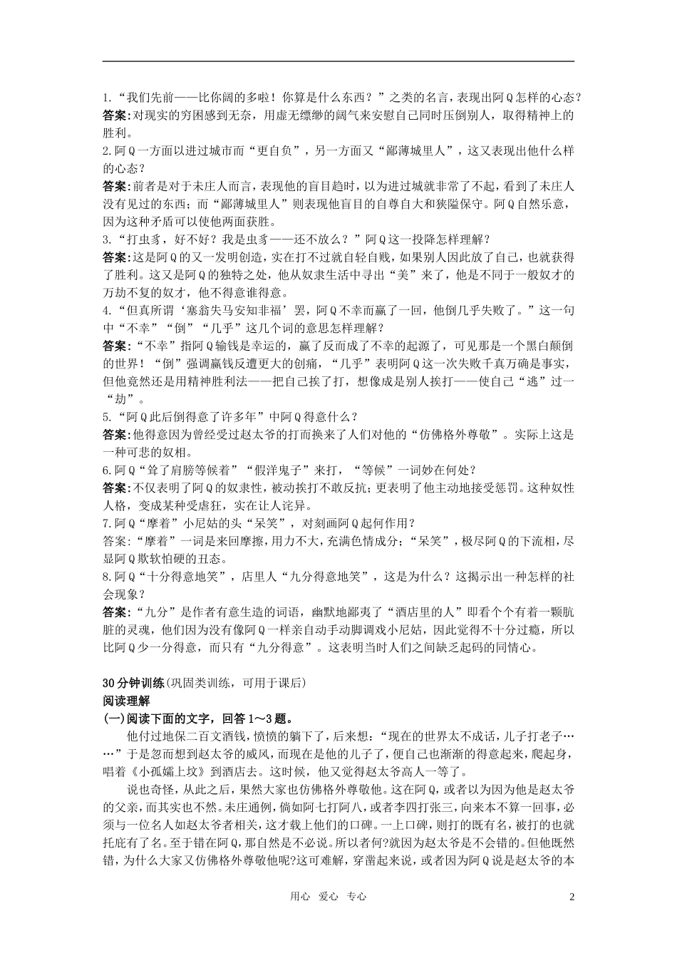 高中语文-10-阿Q正传(节选)优化训练-粤教版必修4_第2页