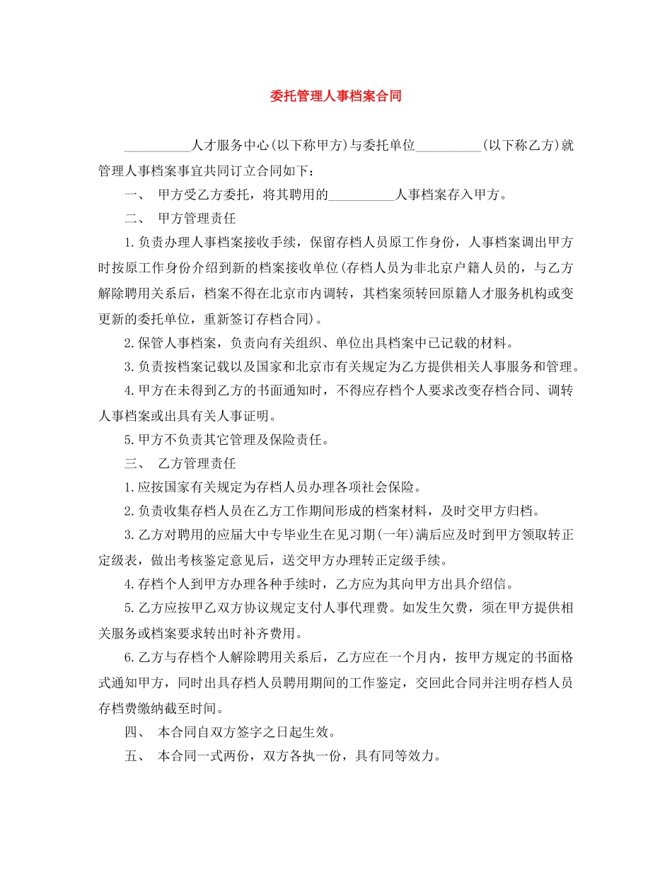 委托管理人事档案合同 _第1页