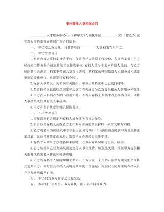 委托管理人事档案合同 