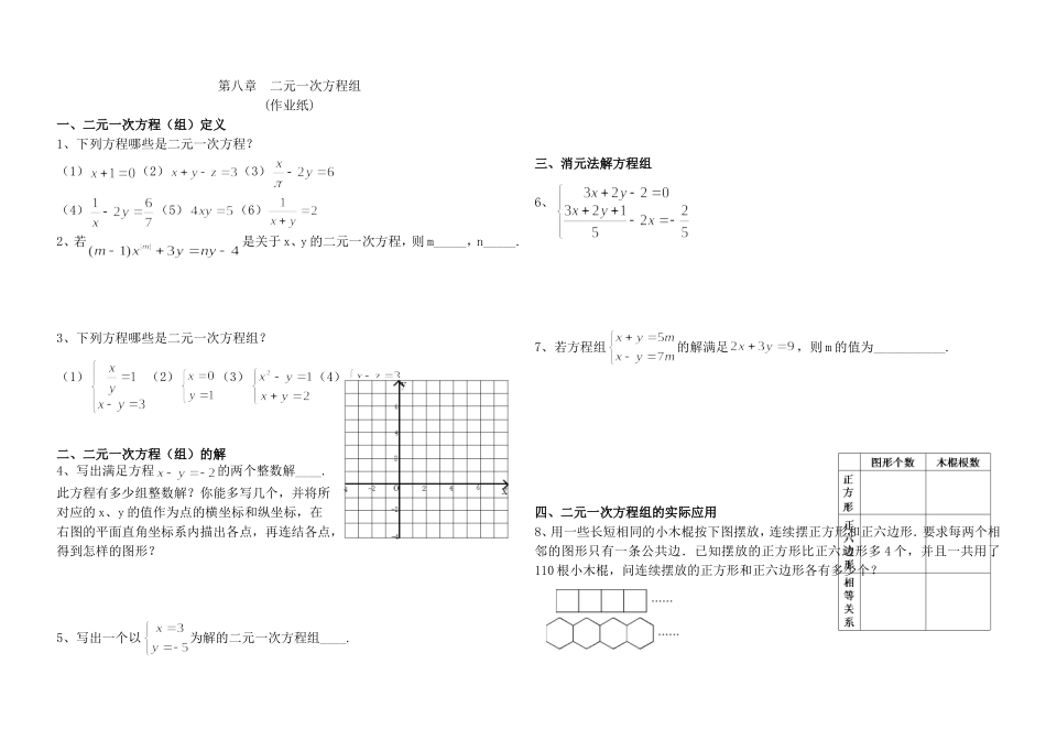 第八章-二元一次方程组复习课(第二课时)(作业纸).d_第1页