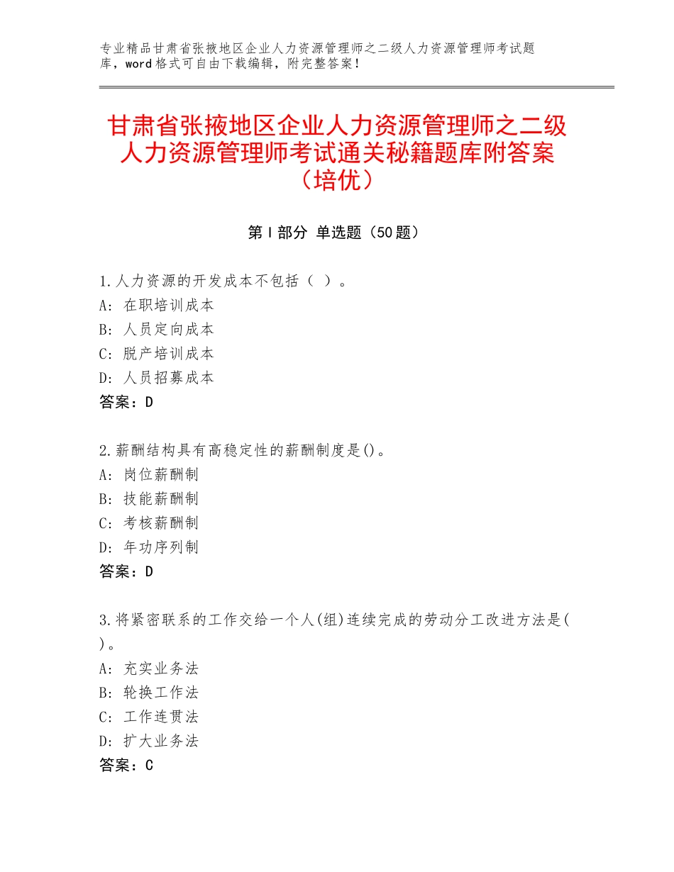 甘肃省张掖地区企业人力资源管理师之二级人力资源管理师考试通关秘籍题库附答案（培优）_第1页