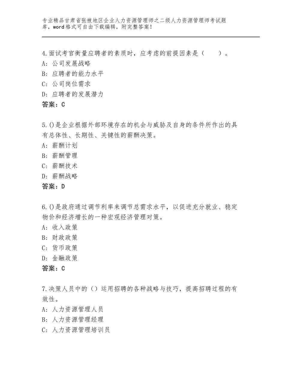 甘肃省张掖地区企业人力资源管理师之二级人力资源管理师考试通关秘籍题库附答案（培优）_第2页