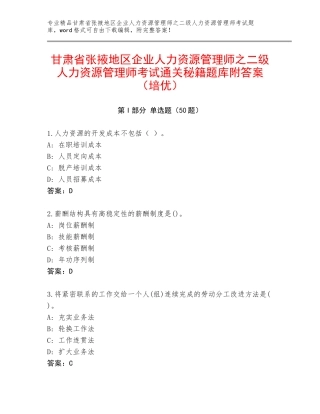甘肃省张掖地区企业人力资源管理师之二级人力资源管理师考试通关秘籍题库附答案（培优）