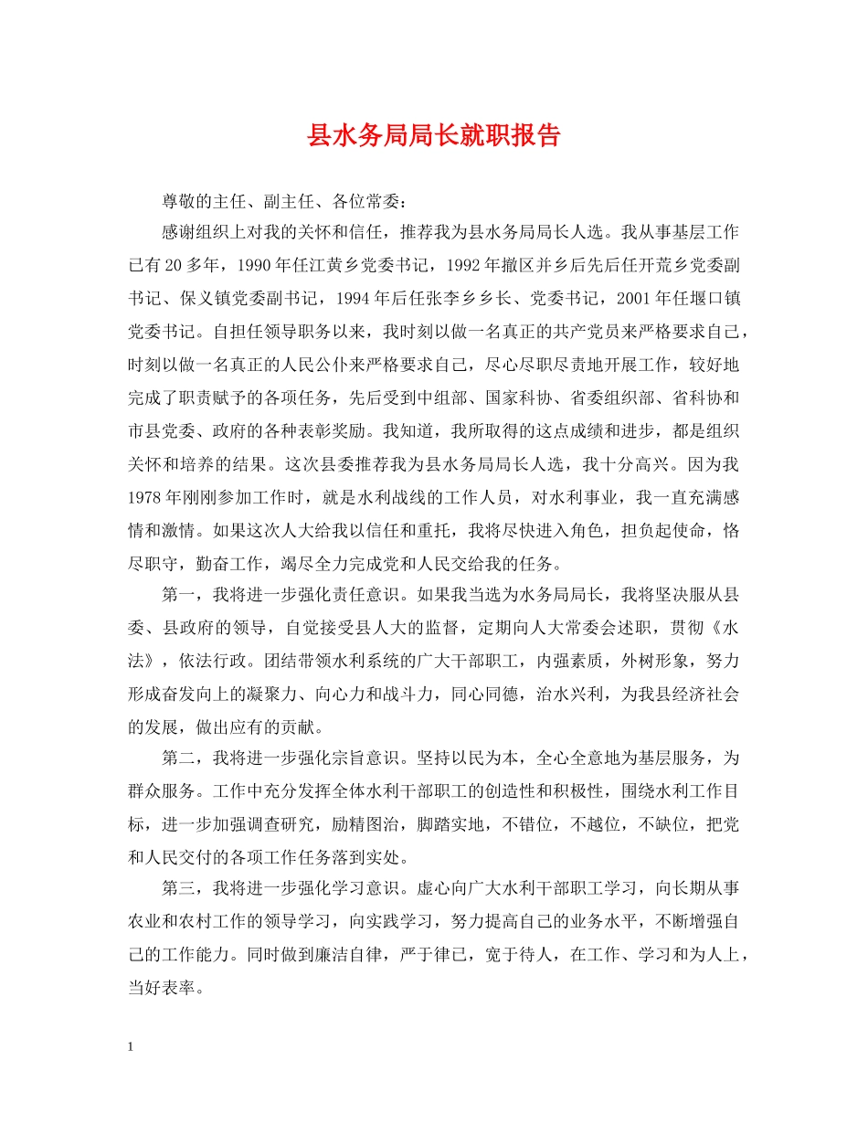 县水务局局长就职报告 _第1页
