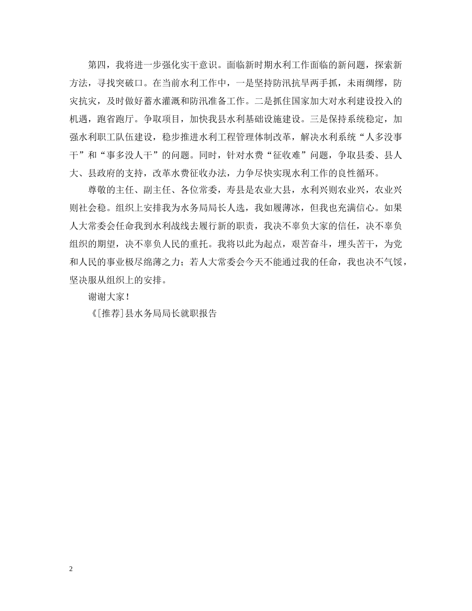 县水务局局长就职报告 _第2页