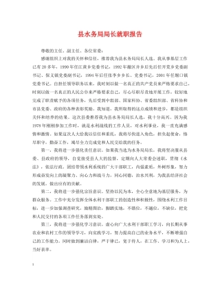 县水务局局长就职报告 