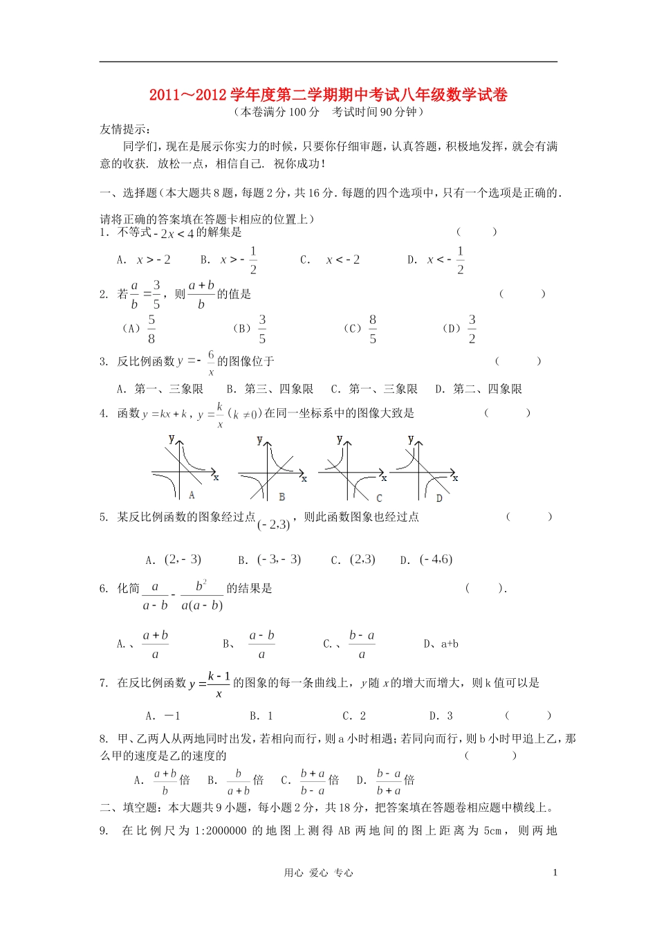 江苏扬中市2011–2012学年度八年级数学第二学期期中联考试卷-苏科版_第1页