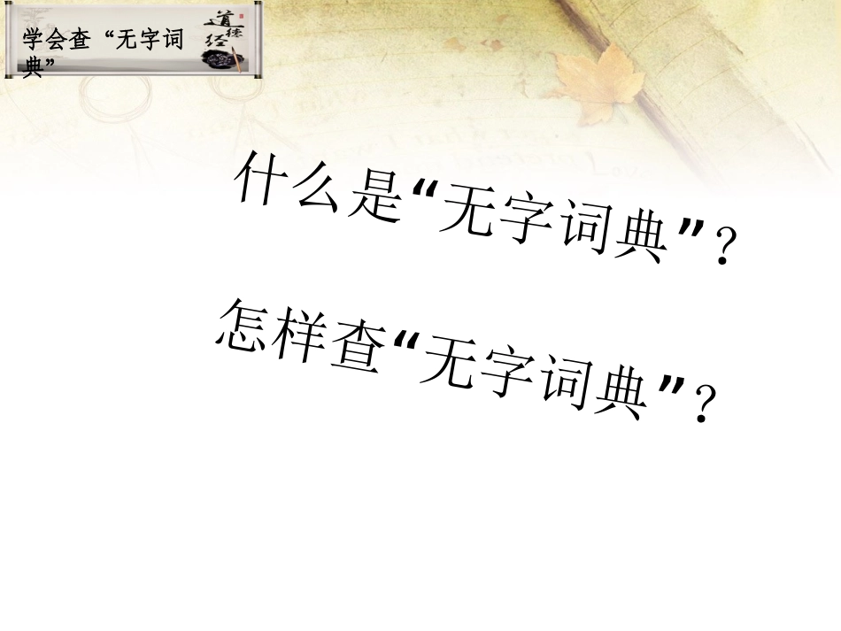 学会查“无字词典”_第3页
